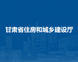 甘肅省住房和城鄉(xiāng)建設廳